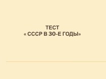 СССР В 30-Е годы