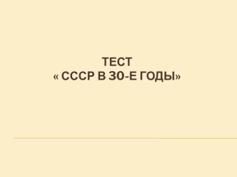 СССР В 30-Е годы