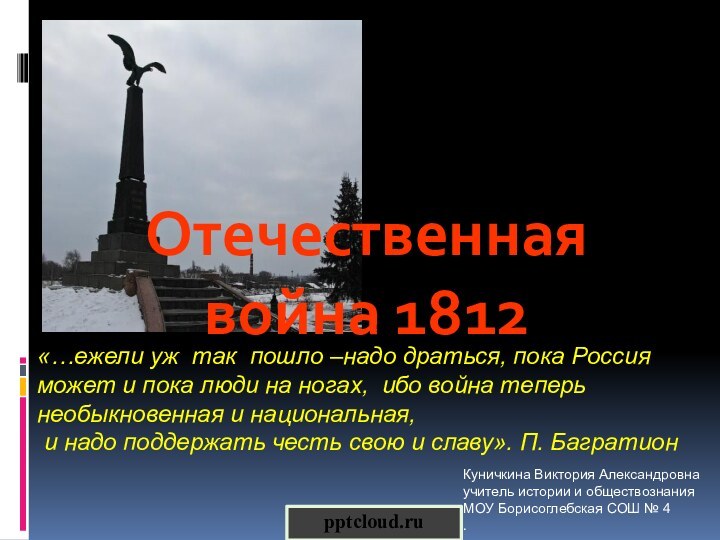 Отечественная война 1812«…ежели уж так пошло –надо драться, пока Россия может и