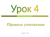 Правило умножения