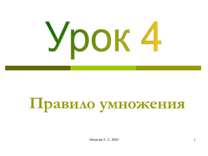 Октысюк У. С. 2007Правило умноженияУрок 4