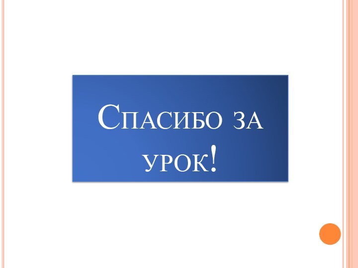 Спасибо за урок!