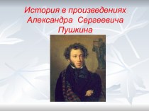 Исторические произведения А.С. Пушкина