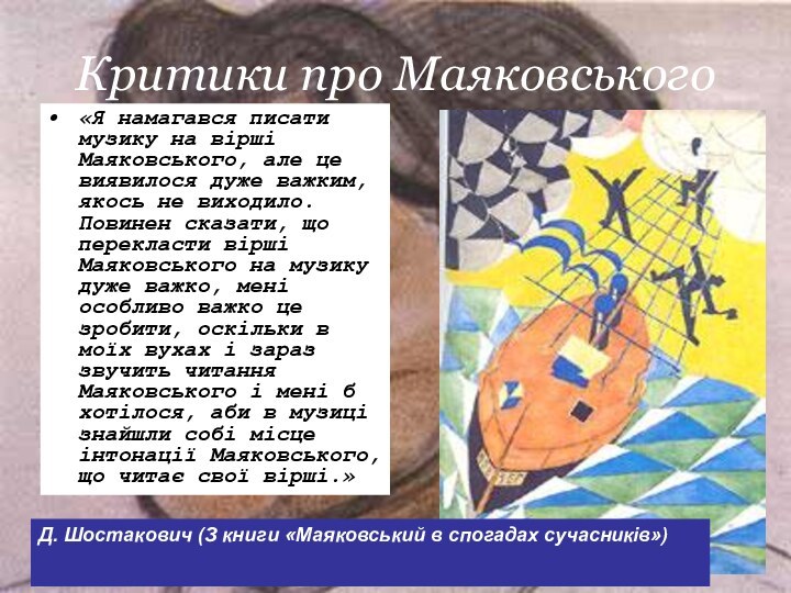 Критики про Маяковського«Я намагався писати музику на вірші Маяковського, але це виявилося