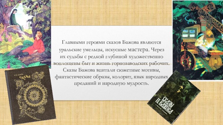 Главными героями сказов Бажова являются уральские умельцы, искусные мастера. Через их судьбы с редкой