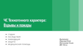 ЧС Техногенного характера: 
Взрывы и пожары