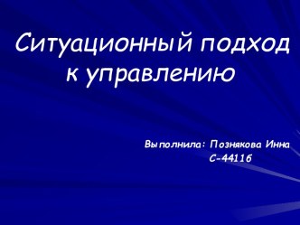 Управление и ситуационный подход