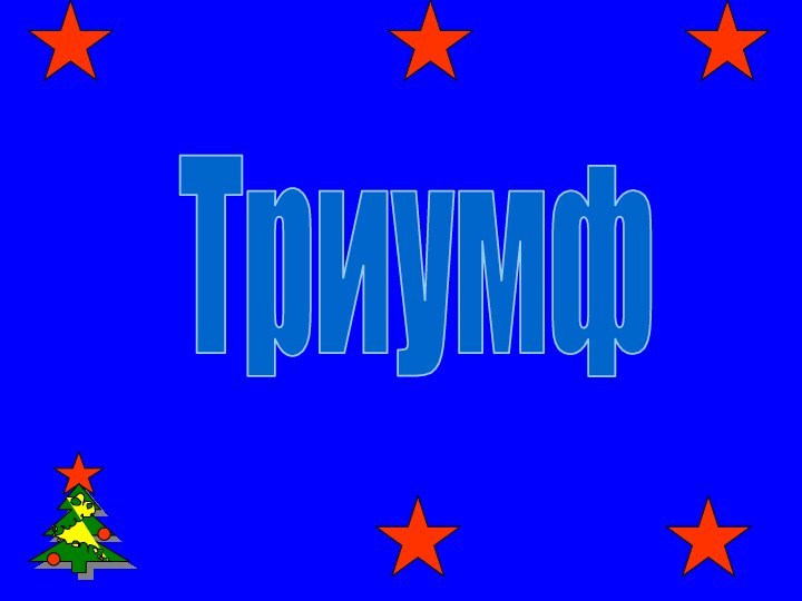 Триумф