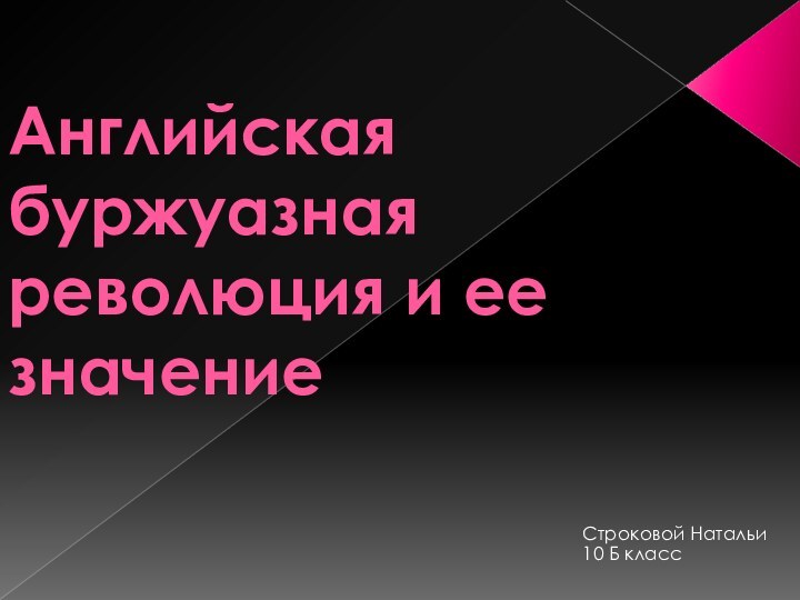 Английская буржуазная революция и ее значениеСтроковой Натальи 10 Б класс