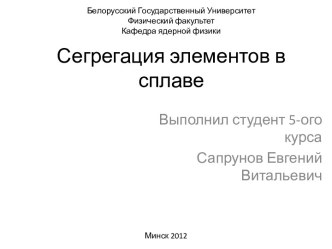 Сегрегация элементов в сплаве