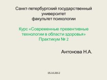 Санкт-петербургский государственный университетфакультет психологииКурс Современные превентивные технологии в области здоровья Практикум № 2