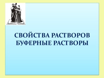 СВОЙСТВА РАСТВОРОВБУФЕРНЫЕ РАСТВОРЫ