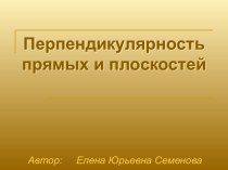 Перпендикулярность прямых и плоскостей