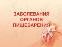 Заболевания органов пищеварения