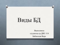 Виды БД