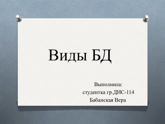 Виды БД