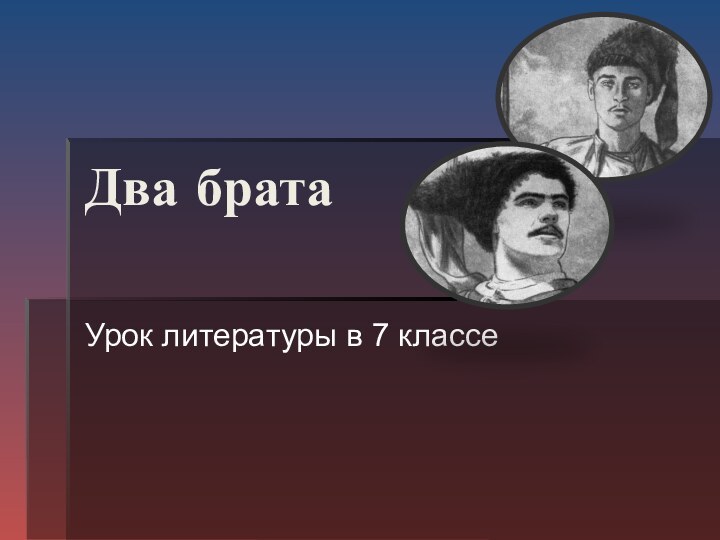 Два братаУрок литературы в 7 классе