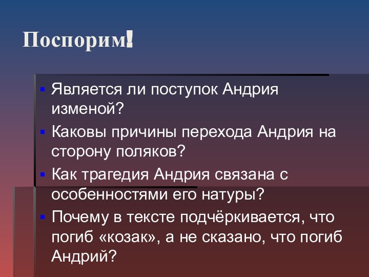 Поспорим!Является ли поступок Андрия изменой?Каковы причины перехода Андрия на сторону поляков?Как трагедия