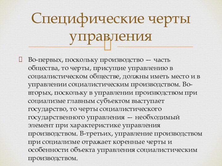 Во-первых, поскольку производство — часть общества, то черты, присущие управлению в социалистическом