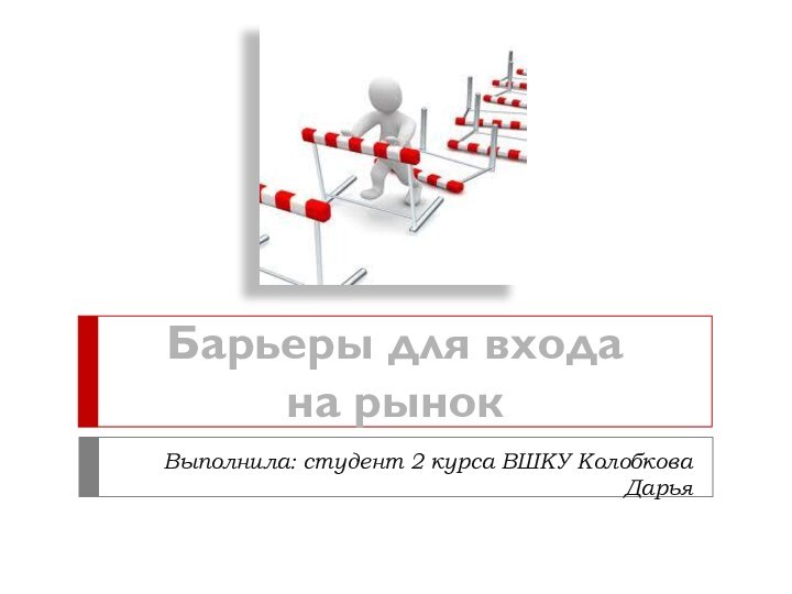 Выполнила: студент 2 курса ВШКУ Колобкова ДарьяБарьеры для входа на рынок