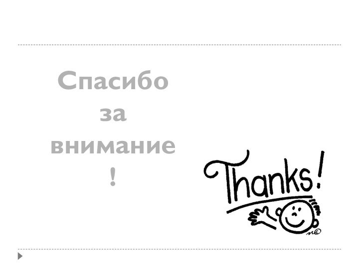 Спасибозавнимание!