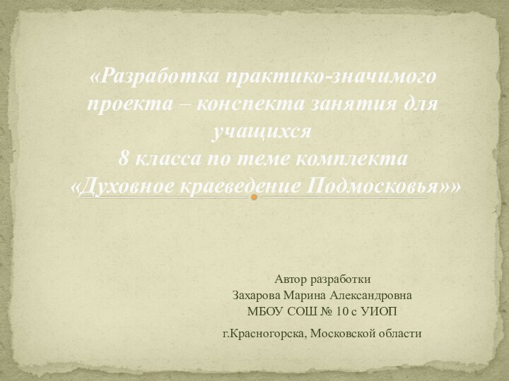 Автор разработкиЗахарова Марина АлександровнаМБОУ СОШ № 10 с УИОПг.Красногорска, Московской области «Разработка