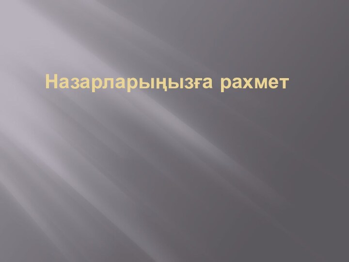 Назарларыңызға рахмет