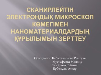 Сканирлейтінэлектрондық микроскоп көмегіменнаноматериалдардыңқұрылымынзерттеу