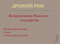 Возникновение Римского государства