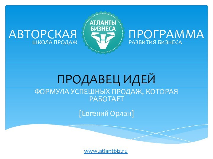 АВТОРСКАЯ         ПРОГРАММАФОРМУЛА УСПЕШНЫХ ПРОДАЖ,