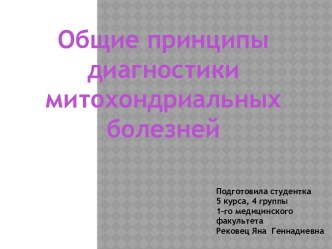 Общие принципы диагностики митохондриальных болезней