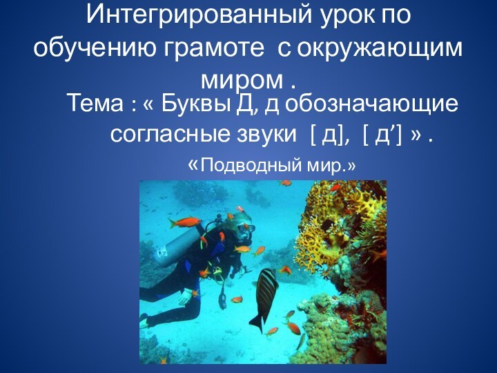 Тема : « Буквы Д, д обозначающие согласные звуки [ д], [