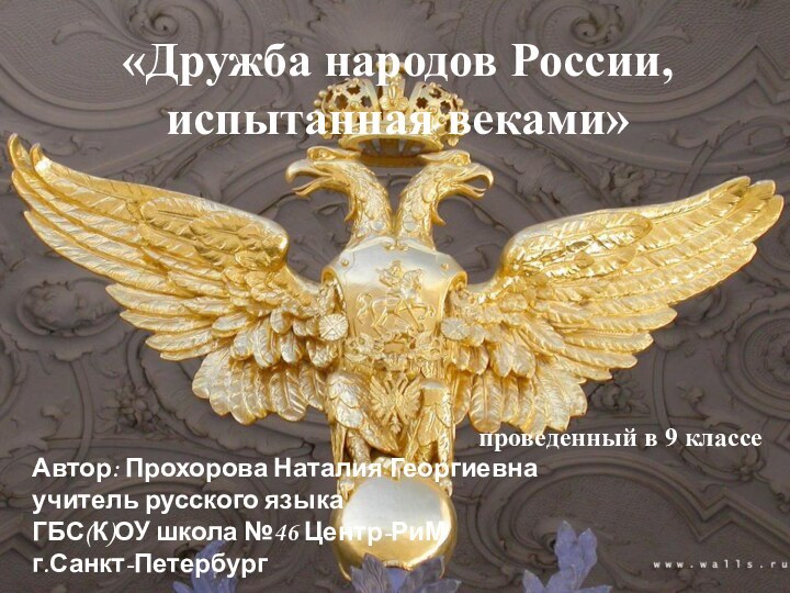 «Дружба народов России, испытанная веками»проведенный в 9 классеАвтор: Прохорова Наталия Георгиевнаучитель русского языкаГБС(К)ОУ школа №46 Центр-РиМг.Санкт-Петербург