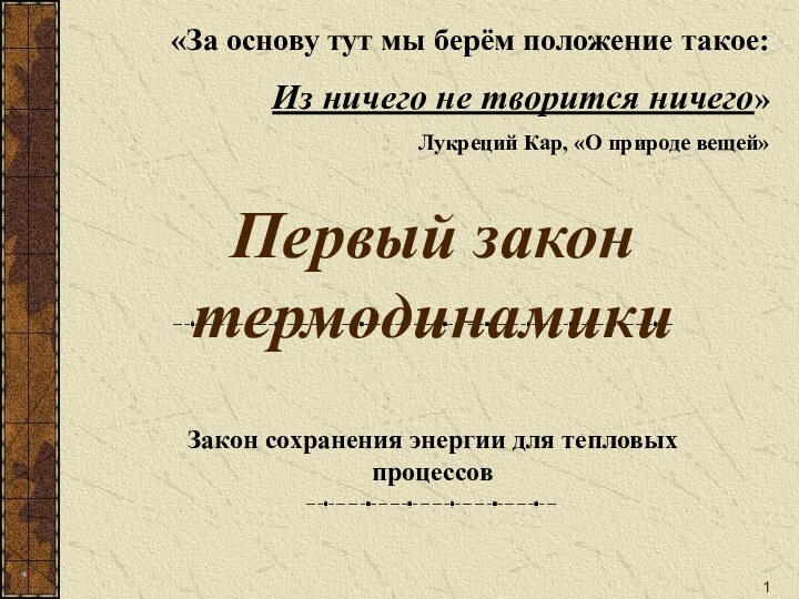 Первый закон термодинамикиЗакон сохранения энергии для тепловых процессов«За основу тут мы берём