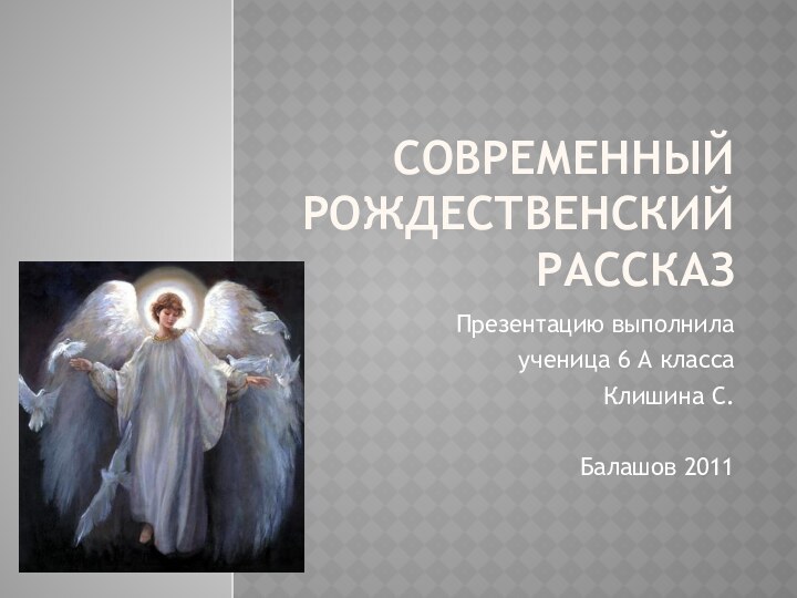 Современный рождественский рассказПрезентацию выполнилаученица 6 А классаКлишина С.Балашов 2011