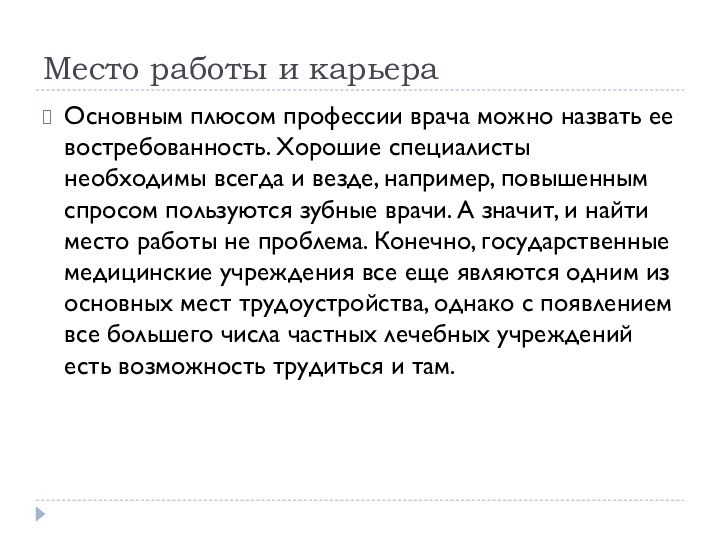 Место работы и карьераОсновным плюсом профессии врача можно назвать ее востребованность. Хорошие