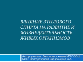 Влияние этилового спирта на развитие живых организмов