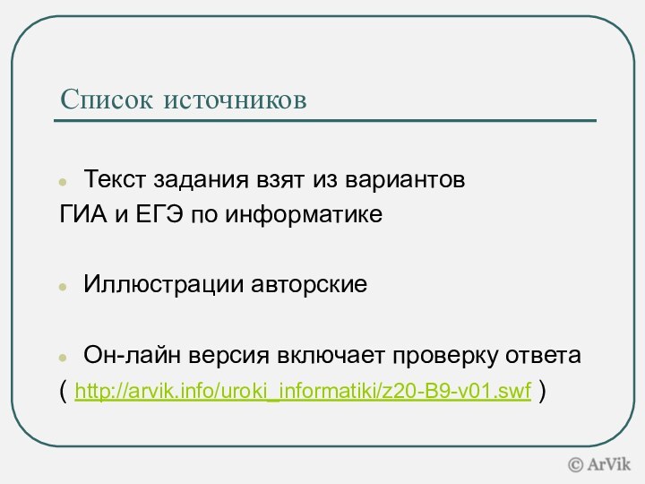 Список источников Текст задания взят из вариантов ГИА и ЕГЭ по информатикеИллюстрации