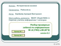 Разбор примерных заданий по информатике