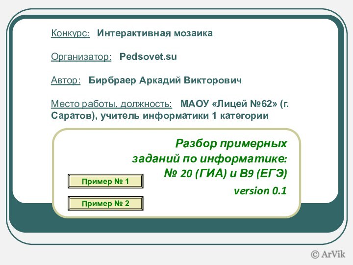 Конкурс:  Интерактивная мозаика  Организатор:  Pedsovet.su  Автор:  Бирбраер