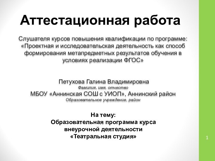 Аттестационная работаСлушателя курсов повышения квалификации по программе:«Проектная и исследовательская деятельность как способ