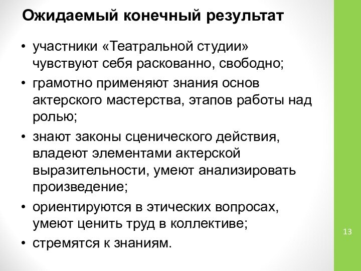 Ожидаемый конечный результат участники «Театральной студии» чувствуют себя раскованно, свободно; грамотно применяют