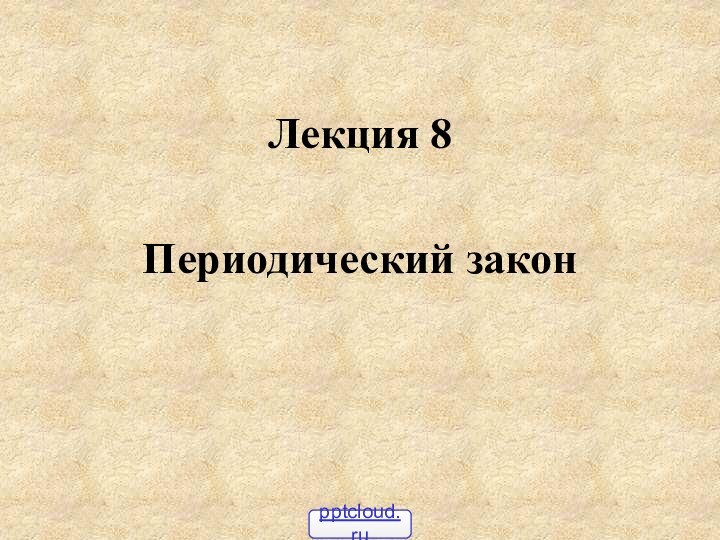 Лекция 8Периодический закон