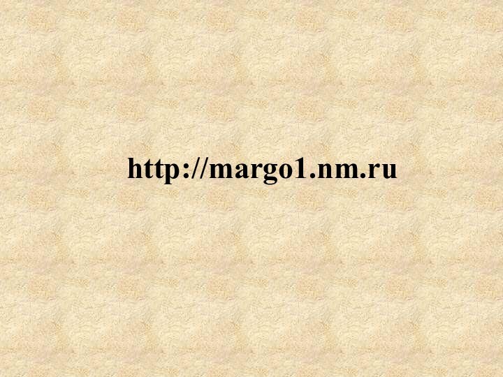 http://margo1.nm.ru