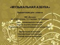 Музыкальная азбука