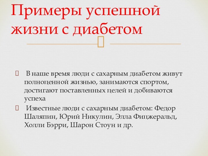 В наше время люди с сахарным диабетом живут полноценной жизнью, занимаются