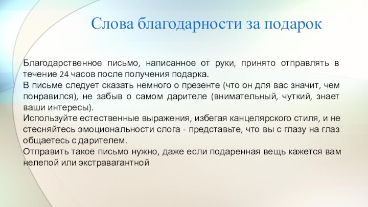 Слова благодарности за подарокБлагодарственное письмо, написанное от руки, принято отправлять в течение