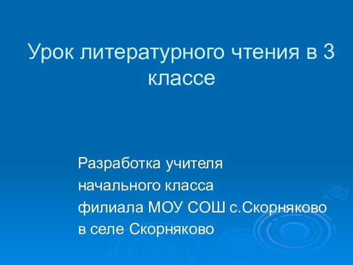 Урок литературного чтения в 3 классе Разработка учителяначального классафилиала МОУ СОШ с.Скорняковов селе Скорняково