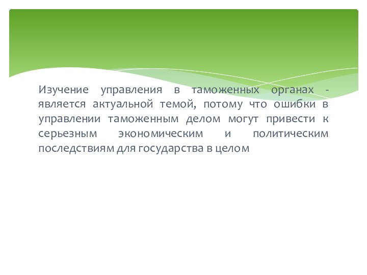 Изучение управления в таможенных органах - является актуальной темой, потому что ошибки