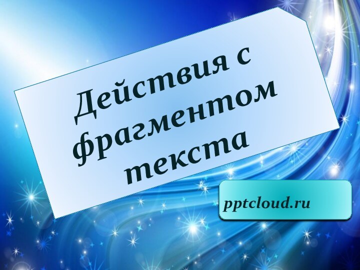 Действия с фрагментом текста